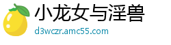 小龙女与淫兽